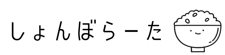 しょんぼらーた